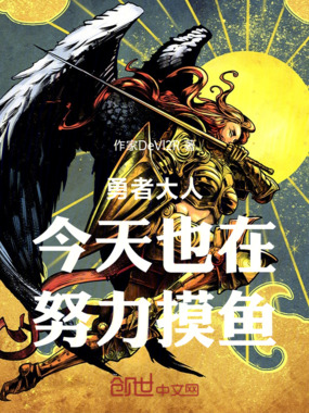 勇者大人今天也在努力摸鱼在线阅读