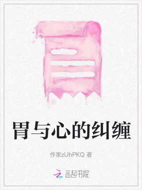 胃与心的纠缠在线阅读