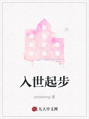 入世起步在线阅读