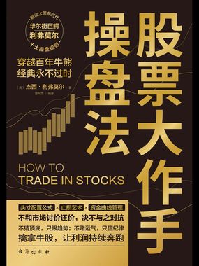 股票大作手操盘法在线阅读