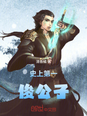 史上第一俊公子在线阅读