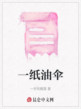 一纸油伞在线阅读