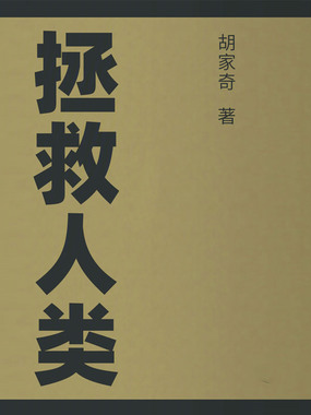 拯救人类在线阅读