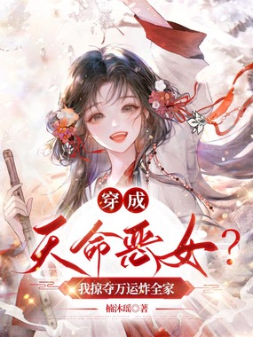 穿成天命恶女?我掠夺万运炸全家在线阅读