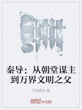 秦导:从朝堂谋主到万界文明之父在线阅读