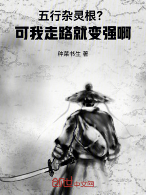 五行杂灵根?可我走路就变强啊!在线阅读