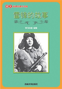 雷鋒的故事（語文課外讀物）