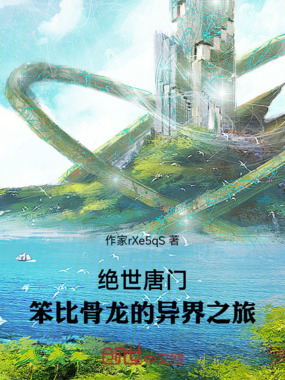 绝世唐门:笨比骨龙的异界之旅在线阅读