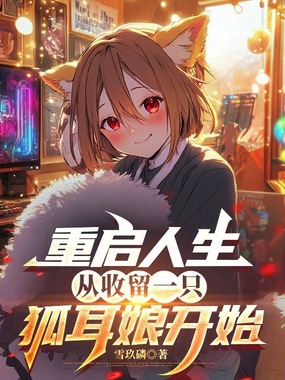 重启人生,从收留一只狐耳娘开始在线阅读