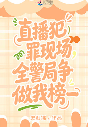 直播犯罪现场,全警局争做我榜一在线阅读