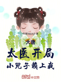 大唐：太医开局，小兕子赖上我