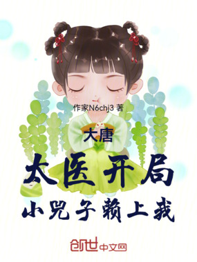 大唐:太医开局,小兕子赖上我在线阅读