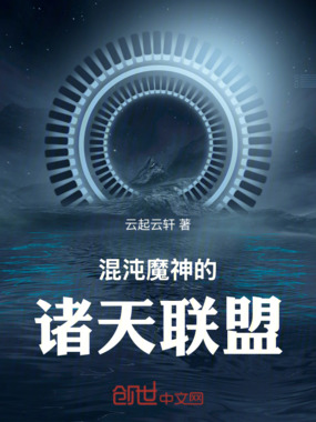 混沌魔神的诸天联盟在线阅读