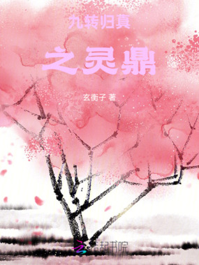 九转归真之灵鼎在线阅读