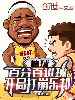 篮球：百分百进球，开局打崩乐邦在线阅读