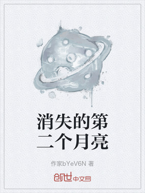 消失的第二个月亮在线阅读