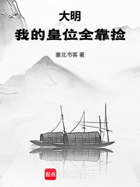 大明:我的皇位全靠捡在线阅读