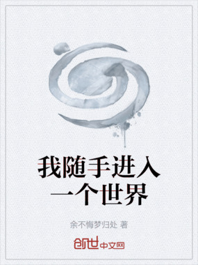 我随手进入一个世界在线阅读