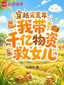 穿越灾荒年，我带千亿物资救女儿在线阅读