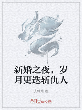 新婚之夜，岁月更迭斩仇人在线阅读