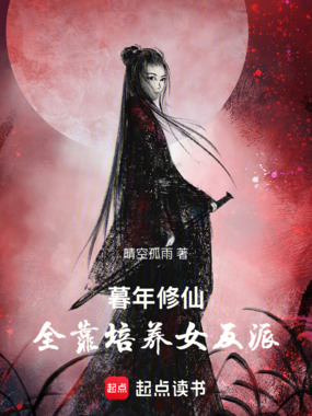 暮年修仙，全靠培养女反派在线阅读