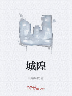 城隍在线阅读