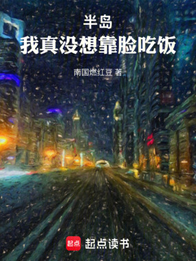 半岛:我真没想靠脸吃饭在线阅读
