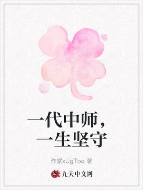 一代中师,一生坚守在线阅读
