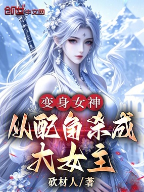 变身女神，从配角杀成大女主在线阅读