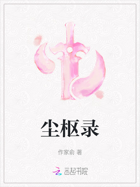 尘枢录在线阅读