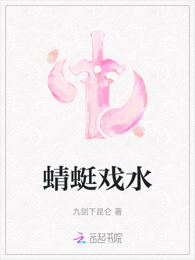 蜻蜓戏水在线阅读
