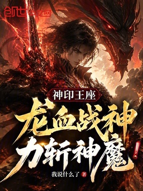 神印王座：龙血战神，力斩神魔！在线阅读
