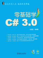 零基础学C# 3.0在线阅读