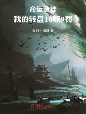每天都得赌命啊在线阅读