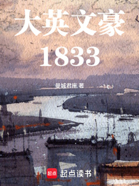 大英文豪1833在线阅读