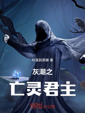 灰潮之亡灵君主在线阅读