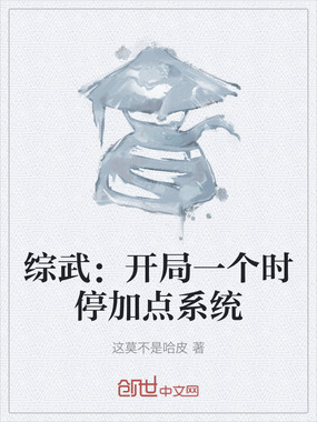 综武:开局一个时停加点系统在线阅读
