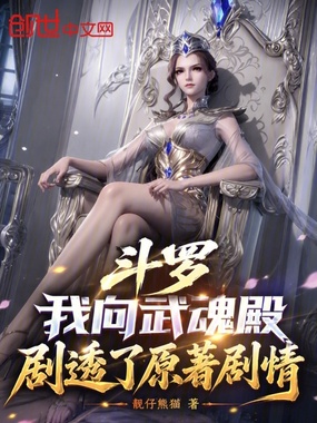 斗罗：我向武魂殿剧透了原著剧情在线阅读
