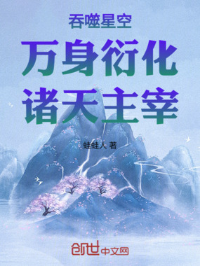 吞噬星空：万身衍化，诸天主宰在线阅读