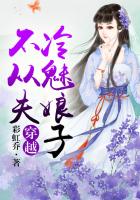穿越：冷魅娘子不從夫（全本）在線閱讀