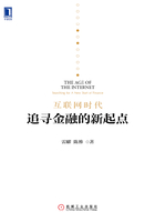 互聯(lián)網(wǎng)時(shí)代：追尋金融的新起點(diǎn)在線閱讀