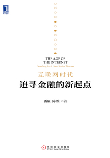 互聯網時代:追尋金融的新起點