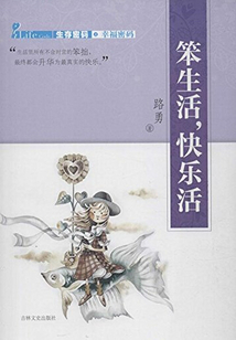 笨生活，快樂活