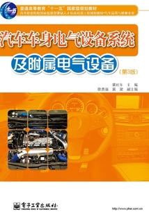 汽車車身電氣設備系統及附屬電氣設備
