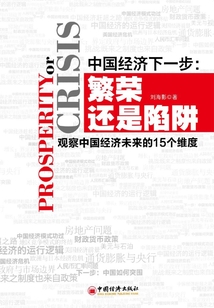 中國經濟下一步：繁榮還是陷阱（觀察中國經濟未來的15個維度）
