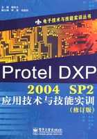 Protel DXP 2004 SP2应用技术与技能实训