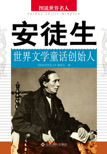 安徒生：世界文學童話創(chuàng)始人