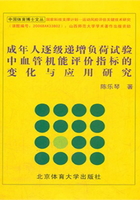 成年人逐级递增负荷试验中血管机能评价指标的变化与应用研究在线阅读