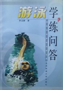 游泳學(xué)練問答