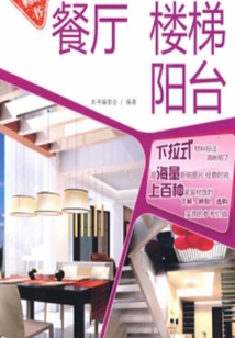 家居材料注釋細節1000例（餐廳樓梯陽臺）